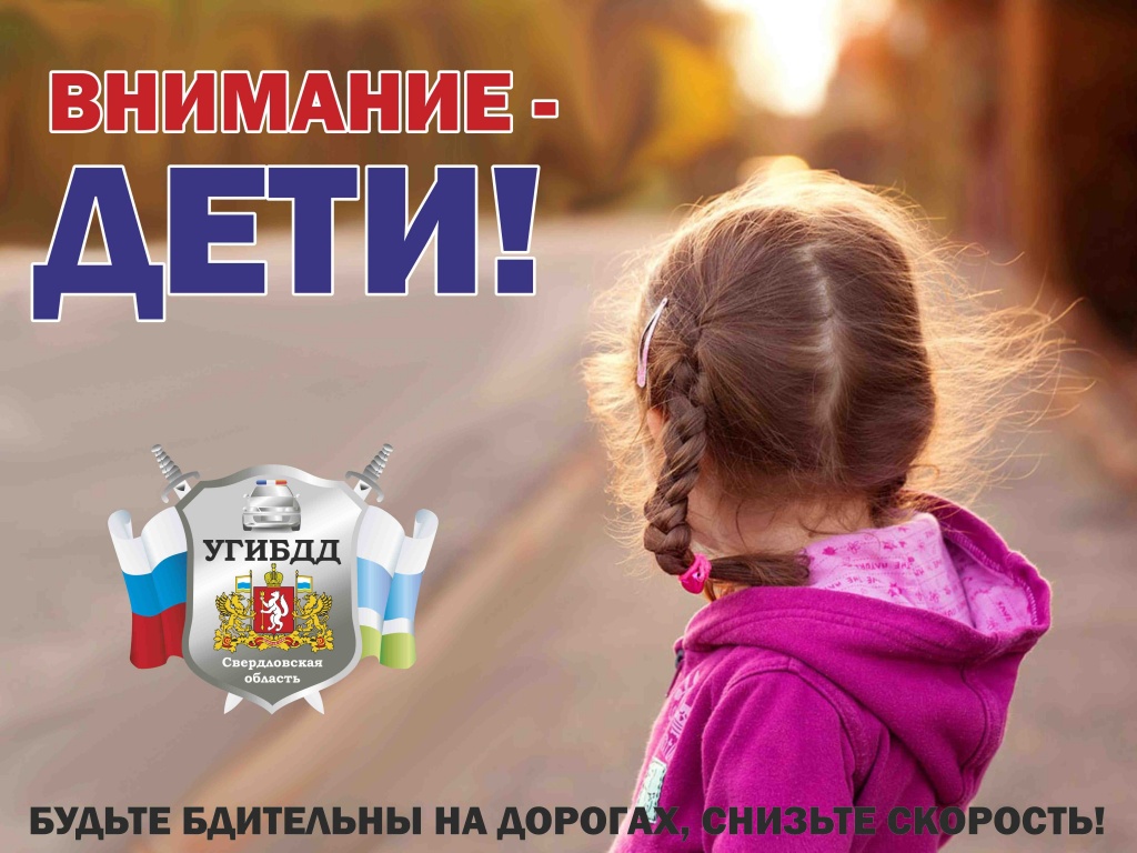 Для соц.сетей, СМИ -Внимание -дети.jpg Для соц.сетей, СМИ -Внимание -дети.jpg